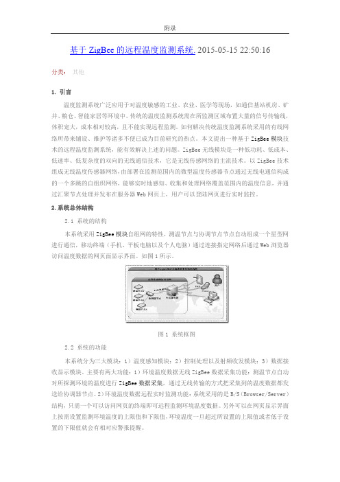 基于Zigbee传感器网络的远程温度监测系统的设计