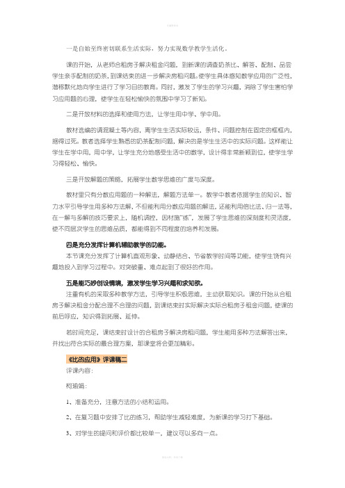 北师大六年级数学《比的应用》评课稿