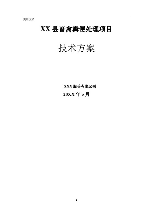 XX县畜禽粪便处理项目技术方案5(好氧堆肥)