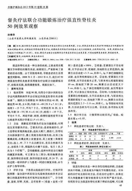 督灸疗法联合功能锻炼治疗强直性脊柱炎50例效果观察