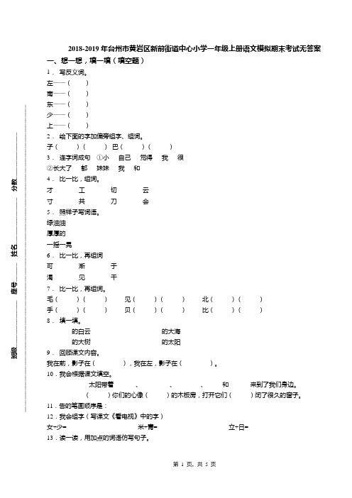 2018-2019年台州市黄岩区新前街道中心小学一年级上册语文模拟期末考试无答案