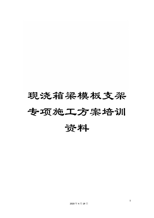 现浇箱梁模板支架专项施工方案培训资料