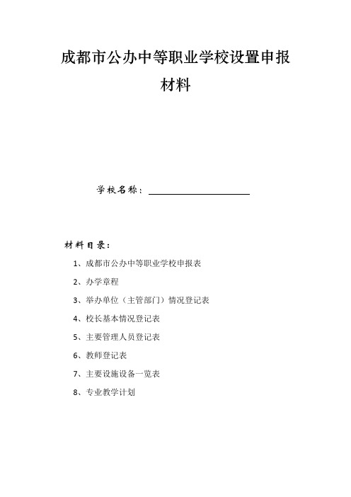 成都市公办中等职业学校设置申报材料