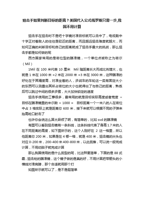 狙击手如果判断目标的距离？美国代入公式俄罗斯只需一步,我国不用计算