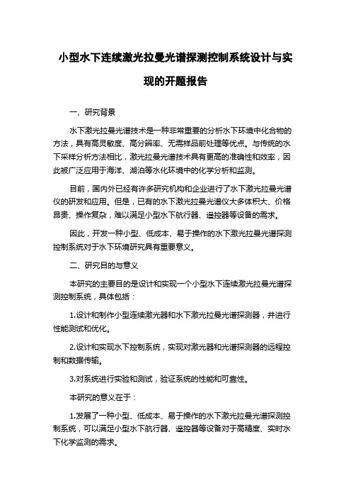 小型水下连续激光拉曼光谱探测控制系统设计与实现的开题报告