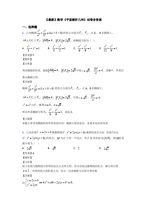 高考数学压轴专题新备战高考《平面解析几何》分类汇编附答案