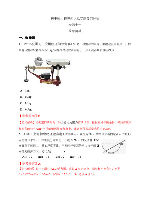 近十年初中应用物理知识竞赛题分类专题十一、