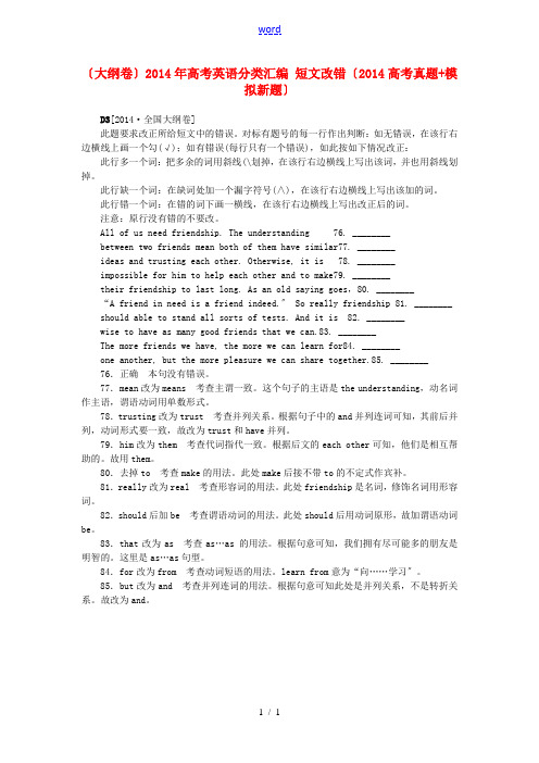 (大纲卷)2014年高考英语分类汇编 短文改错(2014高考真题+模拟新题)