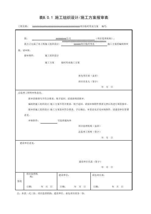 河北  001-表B.0.1 施工组织设计施工方案新版报审表