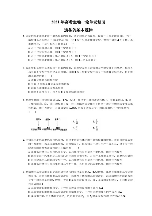 2021年高考生物一轮单元复习 遗传的基本规律(含答案解析)