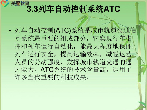 中职教育-《城市轨道交通行车组织》课件：单元3  列车自动控制系统(3)人民交通出版社.ppt