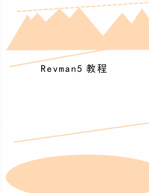 最新Revman5教程