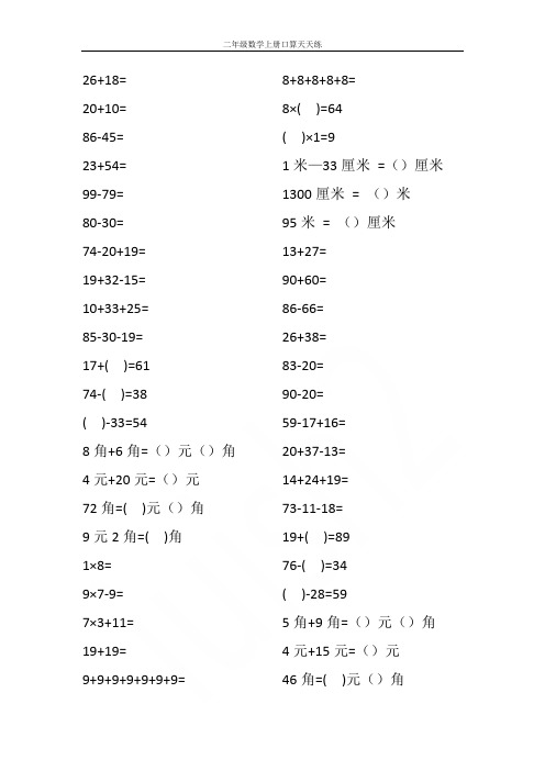 二年级数学上册口算天天练