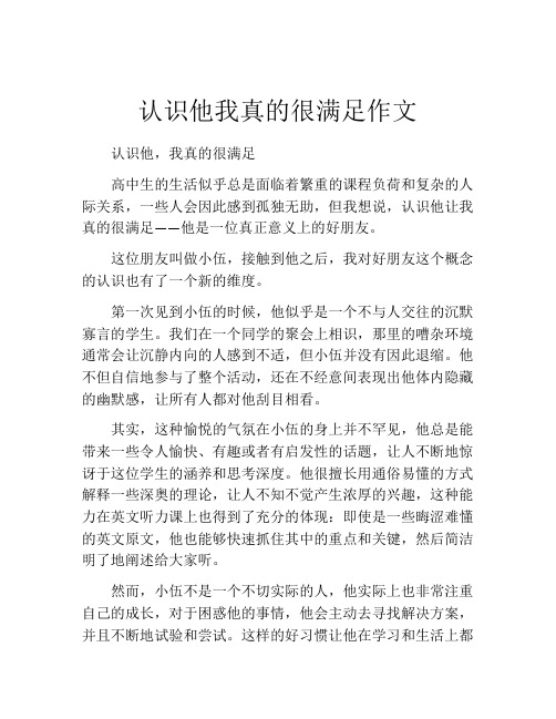 认识他我真的很满足作文