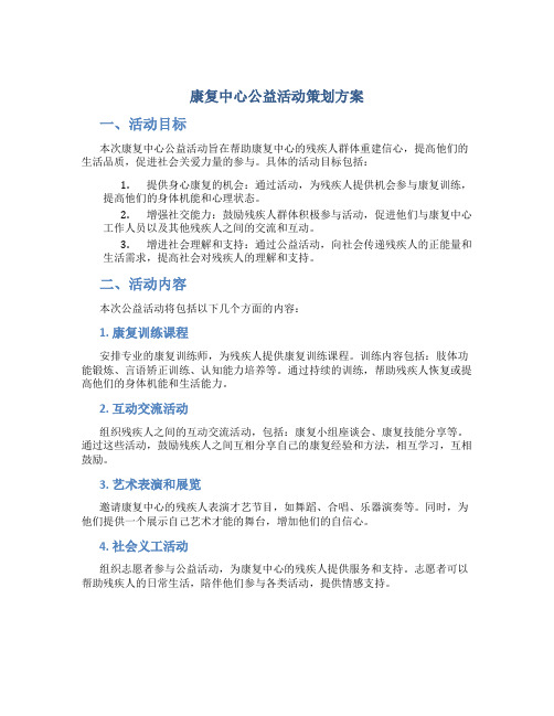 康复中心公益活动策划方案