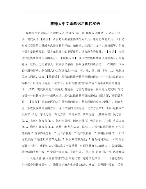 陕师大中文系笔记之现代汉语