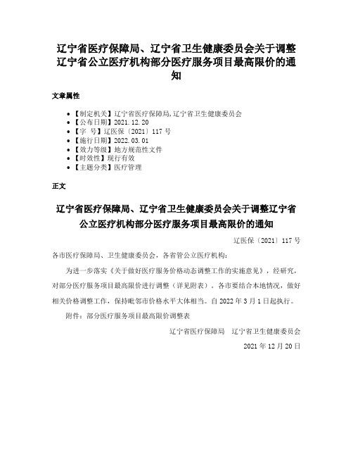 辽宁省医疗保障局、辽宁省卫生健康委员会关于调整辽宁省公立医疗机构部分医疗服务项目最高限价的通知