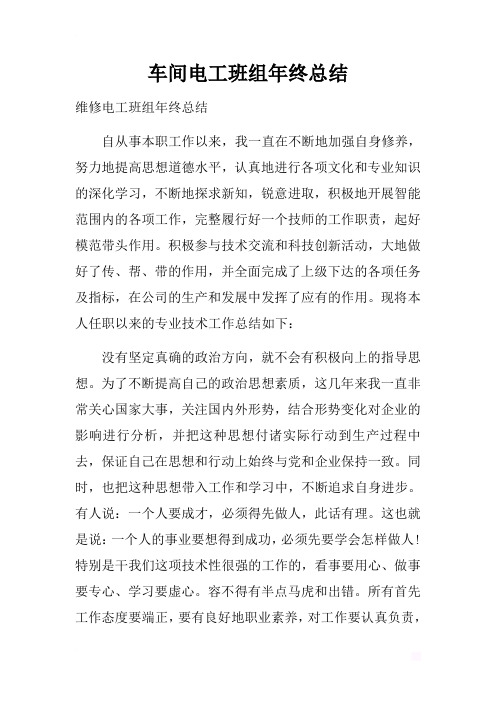 最新2019车间电工班组年终总结