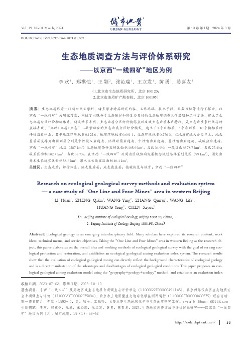 生态地质调查方法与评价体系研究——以京西“一线四矿”地区为例