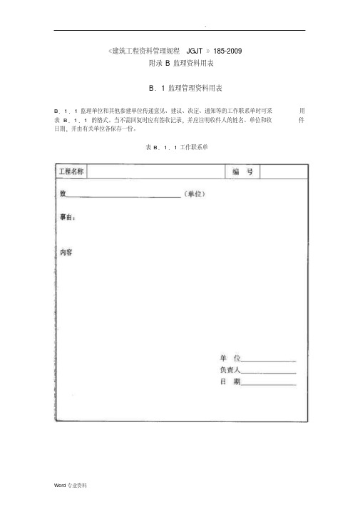 《建筑工程资料管理规程》JGJT185-2009验收表格