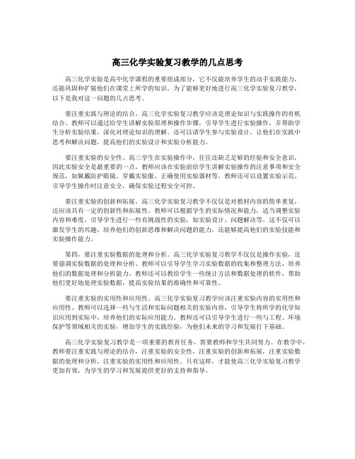 高三化学实验复习教学的几点思考