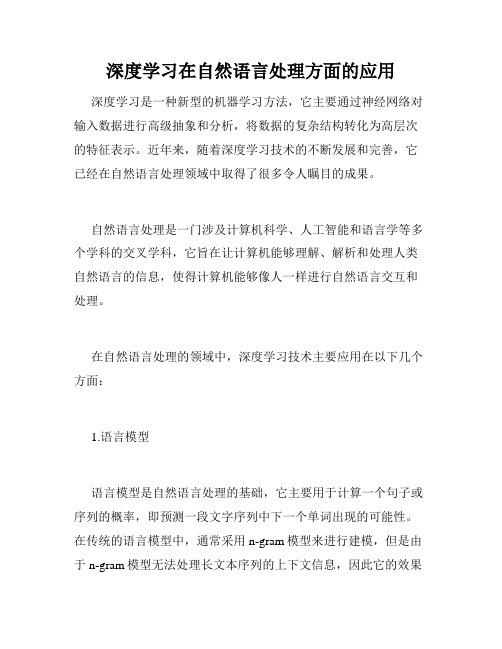 深度学习在自然语言处理方面的应用