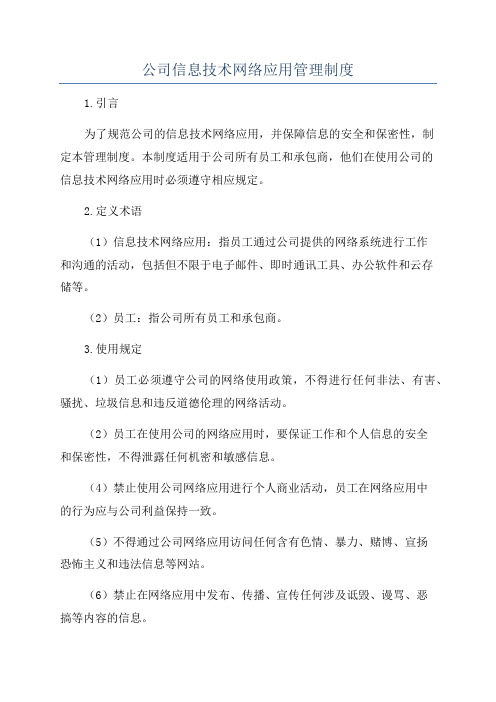 公司信息技术网络应用管理制度