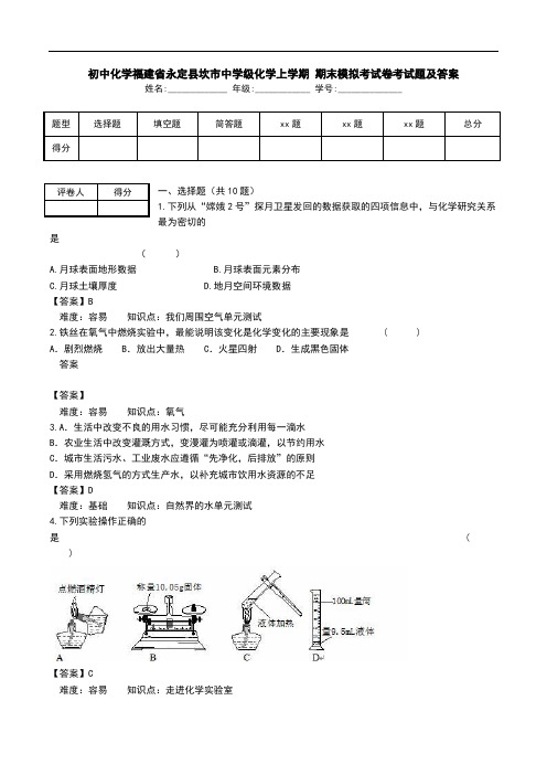 初中化学福建省永定县坎市中学级化学上学期 期末模拟考试卷考试题及答案.doc