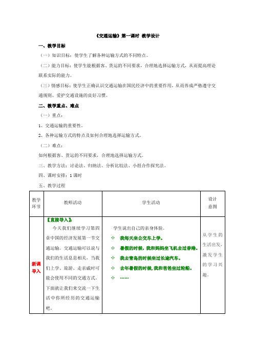 初中地理_【课堂实录】交通运输教学设计学情分析教材分析课后反思