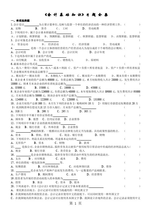 会计从业资格考试《会计基础》习题全集整理版精品文档43页