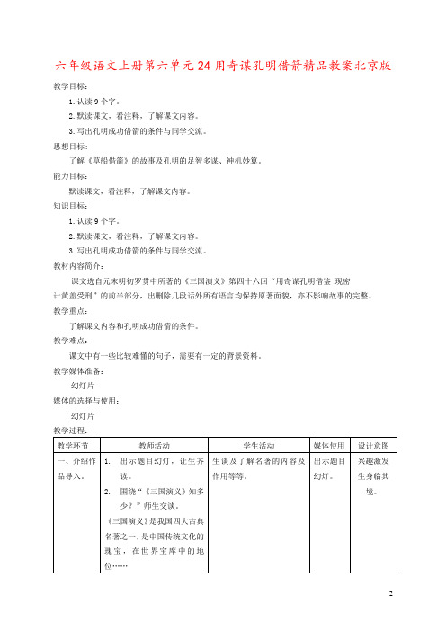 六年级语文上册第六单元24用奇谋孔明借箭精品教案北京版