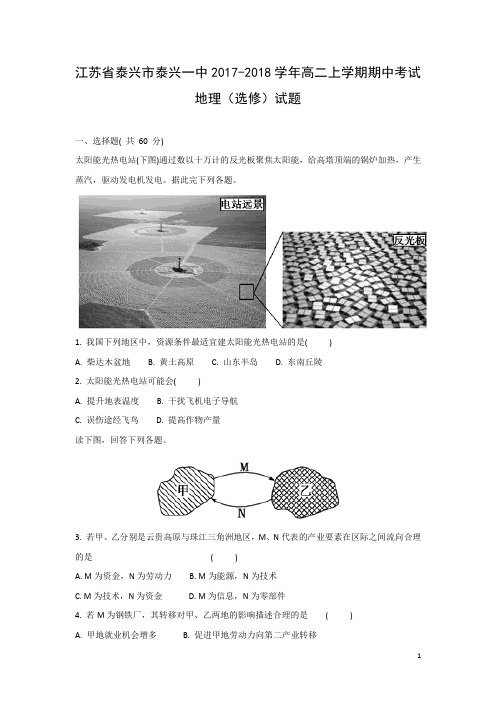 地理-江苏省泰兴市泰兴一中2017-2018学年高二上学期期中考试(选修)试题(解析版)