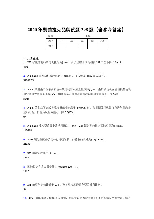 新版精选凯迪拉克品牌完整版考核题库398题(含参考答案)