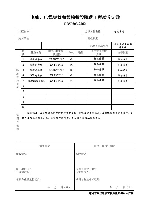 电线、电缆穿线隐蔽工程验收记录