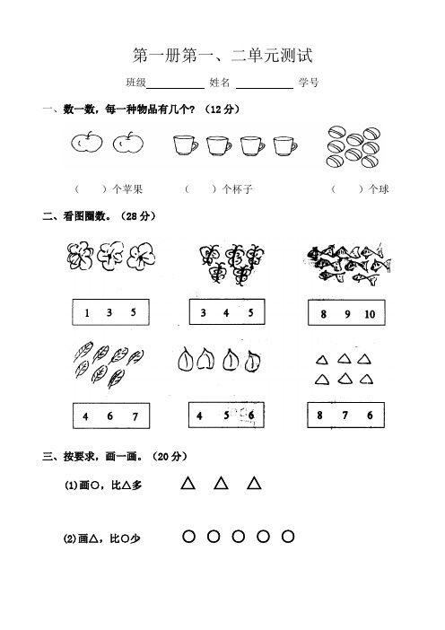 小数数学一年级上册第一、二单元测试卷