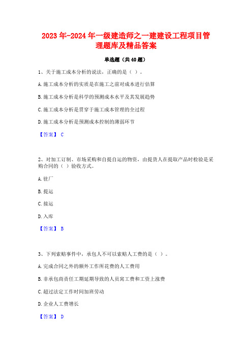 2023年-2024年一级建造师之一建建设工程项目管理题库及精品答案