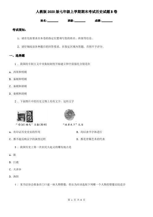 人教版2020版七年级上学期期末考试历史试题B卷