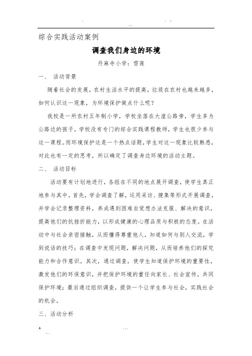 调查我们身边的环境综合实践案例