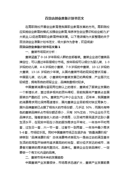 百货店创业准备计划书范文