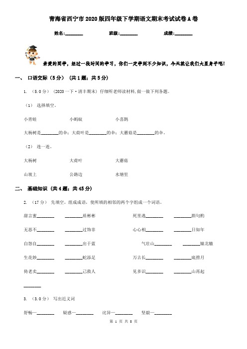 青海省西宁市2020版四年级下学期语文期末考试试卷A卷