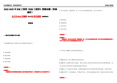 2022-2023年BIM工程师《BIM工程师》预测试题23(答案解析)