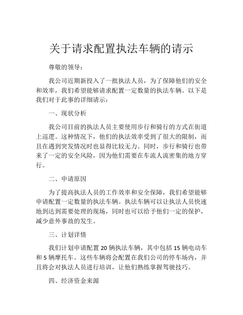 关于请求配置执法车辆的请示