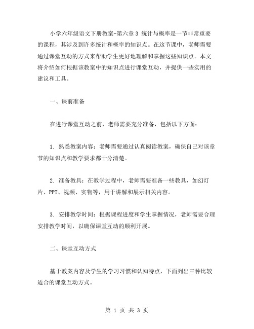 如何根据六年级语文下册教案第六章3统计与概率(1课时)中的知识点进行课堂互动？