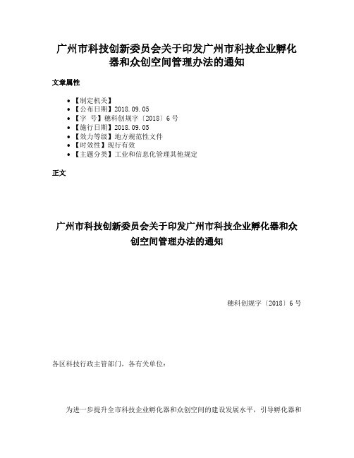 广州市科技创新委员会关于印发广州市科技企业孵化器和众创空间管理办法的通知