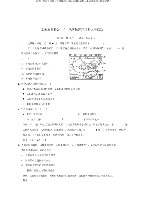 高考地理总复习章末质量检测9区域地理环境和人类活动练习中图版必修3