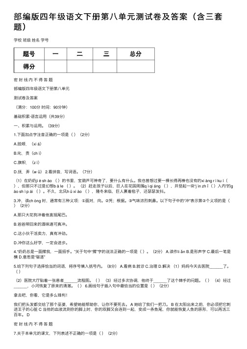 部编版四年级语文下册第八单元测试卷及答案（含三套题）