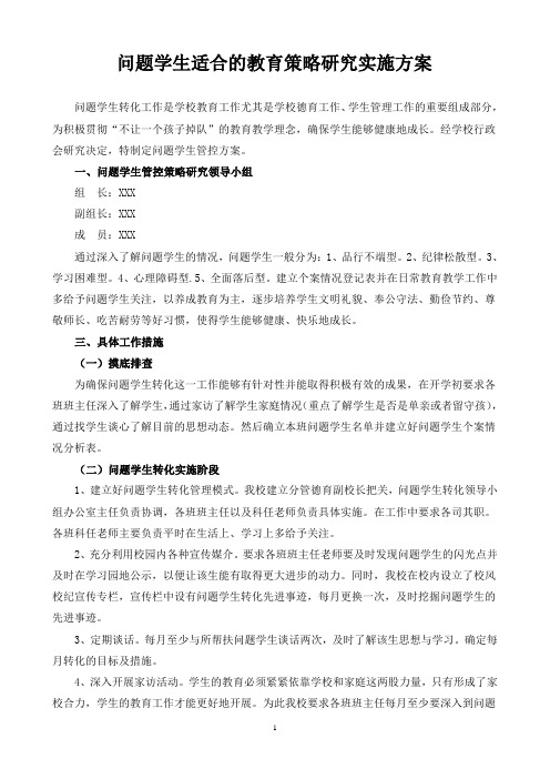 问题学生管控方案