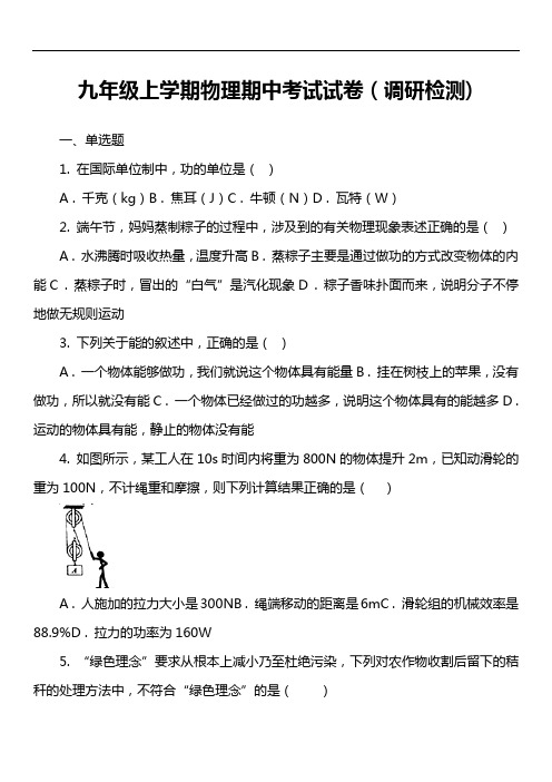 九年级上学期物理期中考试试卷(调研检测