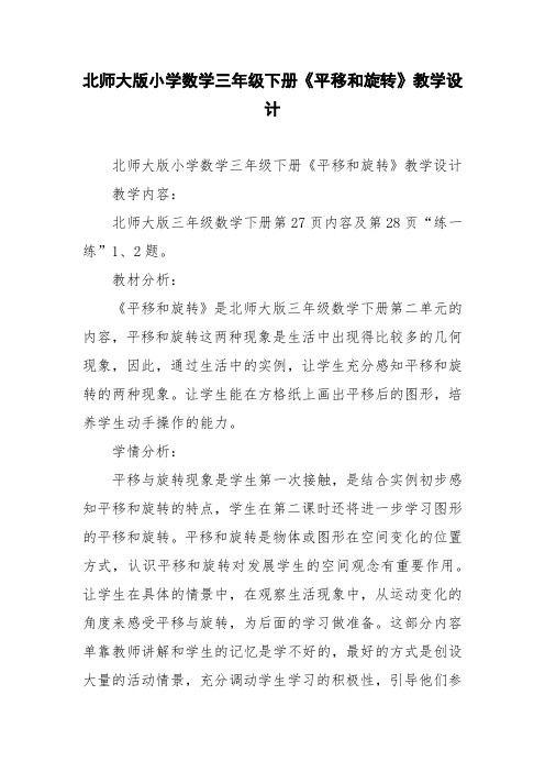 北师大版小学数学三年级下册《平移和旋转》教学设计