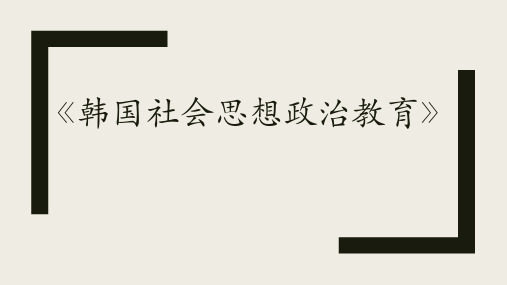 韩国社会思想政治教育